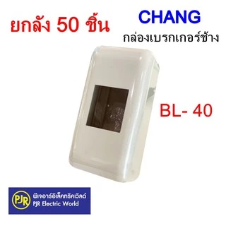 PJR **มีขายส่ง**ยกลัง 50 ชิ้น** กล่องเบรกเกอร์ช้าง ขอบมน BL-40 , ขอบเหลี่ยมBL-41 สำหรับใส่เบรกเกอร์ 1P Chang