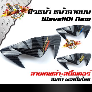 ชิวหน้า Wave110i สำหรับปี 2019-2020 บังไมล์ลายเคฟล่า+สติ๊กเกอร์AKANA (เลือกสีด้านใน)