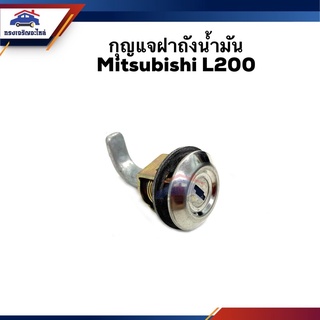 📦กุญแจฝาถังน้ำมัน Mitsubishi L200