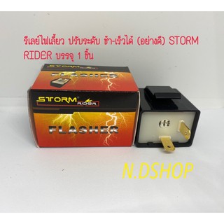 รีเลย์ไฟเลี้ยว ปรับระดับ ช้า-เร็วได้ (อย่างดี) STORM RIDER บรรจุ 1 ชิ้น