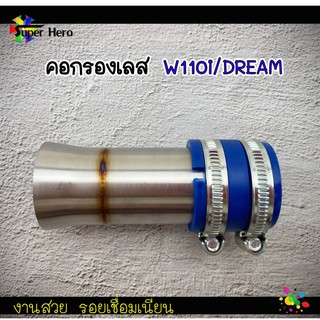 คอกรองเลส w110i ดรีม110i ปากเดิม งานเลส คอกรองเวฟ110i /คอกรองดรีม ของแต่งเวฟ ของแต่งดรีม