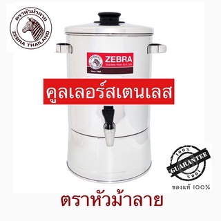 คูลเลอร์สเตนเลส ตราหัวม้าลาย 26-30 ซม. รุ่นคลาสสิค