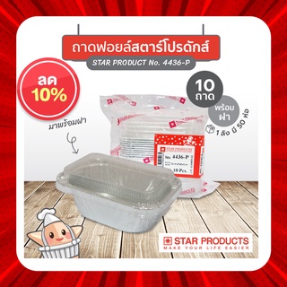 ถ้วยฟรอยล์ 4432-P/ 6301-P/ 4436-P