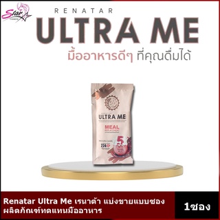 Renatar Ultra Me เรนาต้า อัลตร้ามี ผลิตภัณฑ์ทดแทนมื้ออาหาร แบ่งขาย1ซอง