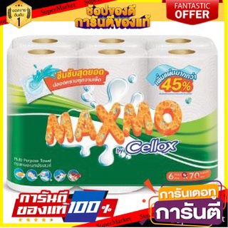 🔥Best🔥 MAXMO BIG ROLL แมกซ์โม่ บิ๊กโรล กระดาษอเนกประสงค์ ม้วนใหญ่ 68แผ่น/ม้วน แพ็ค 6ม้วน MULTIPURPOSE TOWEL 🚚💨