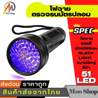 ไฟฉาย 51LED แสง UV อัลตร้าไวโอเล็ต 395nM  ตรวจจับ Vaseline, EAPG