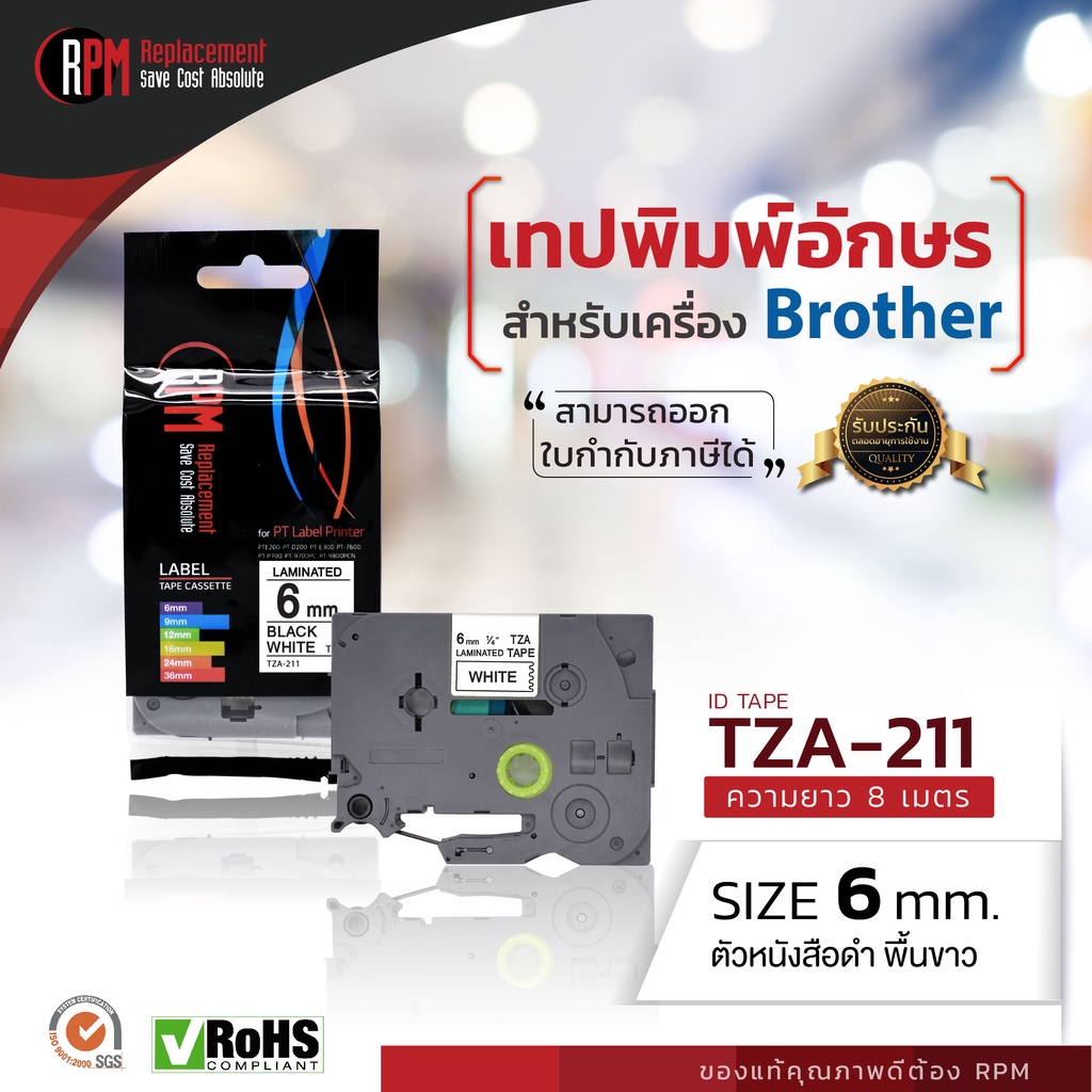 เทปพิมพ์อักษร RPM Ptouch สำหรับเครื่อง Brother (TZA-211) 6mm. อักษรดำพื้นขาว
