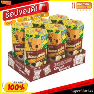 🔥ยอดนิยม!! Koalas March โคอะลา มาร์ช บิสกิต ช็อกโกบานาน่า ขนาด 37กรัม/กล่อง แพ็คละ6กล่อง Biscuit Chocolate Banana คุกกี