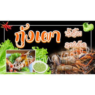 ป้ายกุ้งเผา ป้ายไวนิลกุ้งเผา