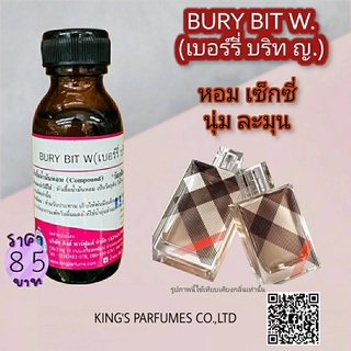 หัวเชื้อน้ำหอมแท้ 30-100ML.กลิ่น BURY BIT W (เบอร์รี่ บริทหญิง,เบอร์เบอร์รี่ ) น้ำหอม หัวน้ำหอม