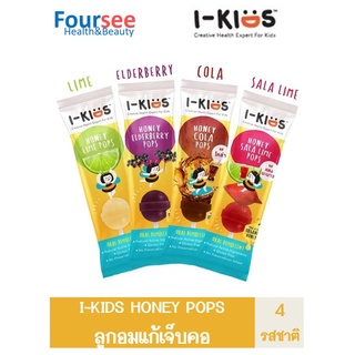 ไอ-คิดส์ ป๊อปส์ I-KIDS POPS ลูกอมน้ำผึ้งบรรเทาอาการไอ ระคายคอสำหรับเด็ก 4 รสชาติ (3ซอง)