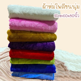 ผ้าห่มโพลีบัวขนนุ่ม (รุ่นประกบ) ขนาด 5 ฟุต 150x200cm เนื้อผ้าหนา นุ่ม ห่มอุ่น พร้อมส่ง!!!