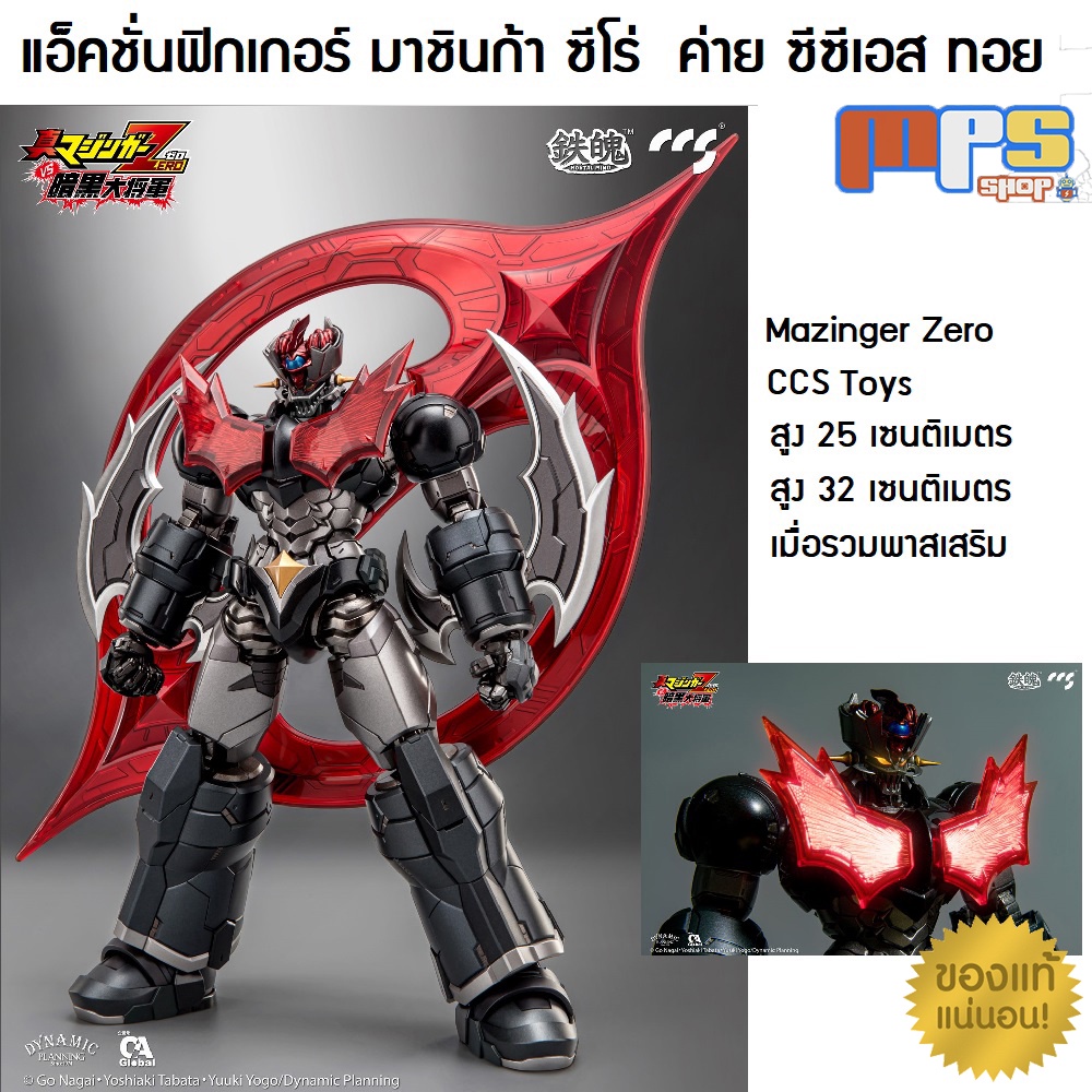 MPS Shop โมเดล แอ็คชั่น ฟิกเกอร์ มาชินก้า ซีโร่ ค่าย ซีซีเอสทอย เหล็กทั้งตัว Model Action Figure Maz