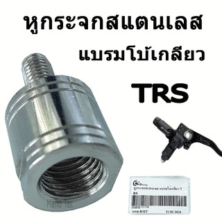 หูกระจกสแตนเลส สำหรับใส่มือเบรค แบรมโบ้เกลียว   TRS    ( หูกระจกแบรมโบ้เกลียว  )   อย่างดี มาตรฐานโรงงาน