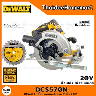 DEWALT เลื่อยวงเดือนไร้สาย 7 นิ้ว 20V รุ่น DCS570N (ตัวเปล่าไม่รวมแบตฯ) (Brushless) รับประกันศูนย์ 3 ปี