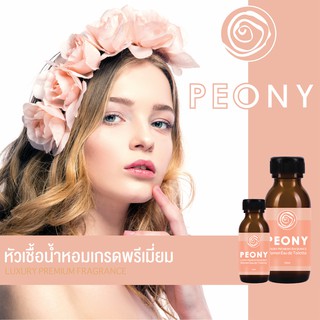 หัวเชื้อน้ำหอมเกรดพรีเมี่ยม โจมาโลน - PEONY - 30 ML