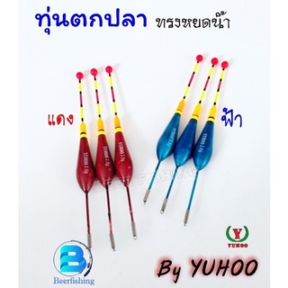 ทุ่นตกปลาYUHOO ทุ่นตกปลาทรงหยดน้ำ  ทุ่นตกปลา  ขนาด 2.5 กรัม( ราคา 1 ดอก )