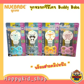 NUEBABE จุกหลอก จุกดูดเล่น ซิลิโคน พร้อมสายคลิปหนีบ สุดน่ารัก Buddy Babe บัดดี้เบบ