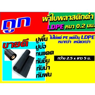 (ไม่ใชแค่ pe ) ผ้าใบพลาสติกดำ ldpe หนา เหนียวกว่า 0.2 มม. ขนาด หน้ากว้าง 2.5 ม. ใหญ่ ผ้าใบรองพื้น ผ้าพลาสติก ผ้าใบปูบ่อ