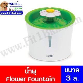 น้ำพุแมว Catit- น้ำพุ Flower Fountain