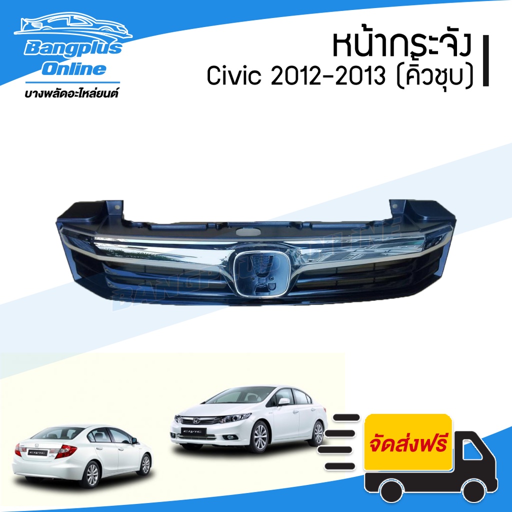 หน้ากระจัง/กระจังหน้า Honda Civic (ซีวิค) 2012-2013 (FB/รุ่น1) - BangplusOnline
