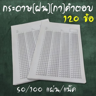 แบบแพ็ค 50,100 แผ่น✨📄กระดาษคำตอบ แบบกา,แบบฝน🗒️(A5)📃