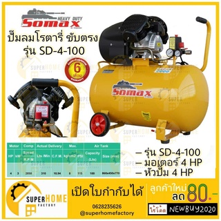 ปั๊มลม SOMAX โรตารี่ ขับตรง 100 ลิตร รุ่น SD-4-100 ลมแรงทรงสวย กระทัดรัด ปั้มลม