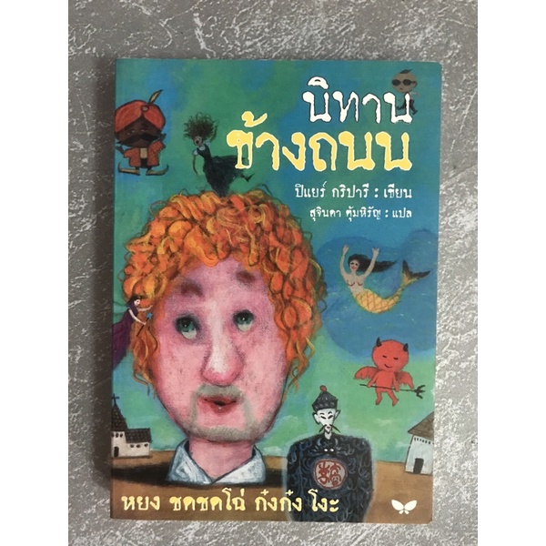 นิทานข้างถนน : Contes De La Rue Broca