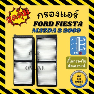 กรองแอร์รถ ฟอร์ด เฟียสต้า มาสด้า 2 2009 FORD FIESTA อะไหล่แอร์ กรองอากาศแอร์รถ กรองอากาศ กรองอากาศแอร์ กรองแอร์รถยนต์