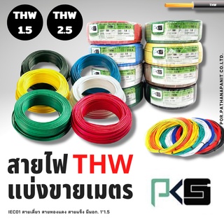 (10เมตร) สายไฟ THW 1.5 และ 2.5 SQ.MM. 10เมตร แบ่งขาย สายเดี่ยว PKS ทองแดง100% (10เมตร) ถูกต้อง มอก. พร้อมส่งแล้วทันที!!!