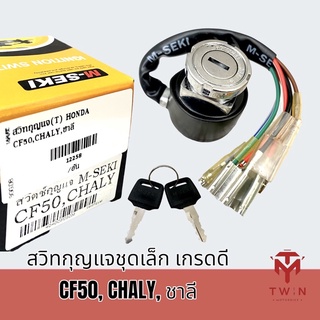 สวิทช์กุญแจชุดเล็ก สวิทช์กุญแจ กุญแจ เกรดดี CF50, CHALY, ชาลี