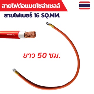 สายไฟต่อแบต สายไฟโซล่าเซลล์ สายพ่วงแบต สายไฟเบอร์ 16 sq.mm.เข้าหางปลาเบอร์ 16-8 ทั้งสองด้าน