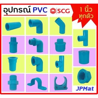 อุปกรณ์ประปา ขนาด 1 นิ้ว ตรา SCG มีหลายแบบ ตามรูป ต้องการขนา…