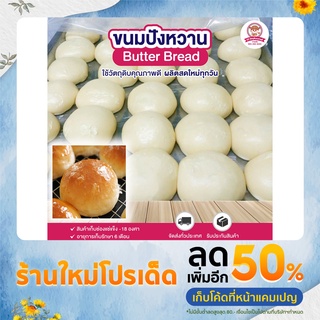 ขนมปังหวาน (โดหวาน) แบบแช่แข็ง บรรจุ 10 ลูก | Butter Bread