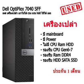 เครื่องเปล่า เอาไปใส่ cpu แรม hdd ใช้ได้ เลย Dell OptiPlex 7040 SFF เคส คอมพิวเตอร์ตั้งโต๊ะ มีประกัน