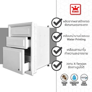 King Platinum ตู้ลิ้นชัก 3 ชั้น ลายลูกฟัก ตู้ลิ้นชักครัว ปูน พร้อมวงกบ ของแท้จากโรงงาน (สีขาว)