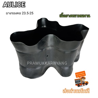 รองคอ 23.5-25 รองคอรถตัก ยางรองคอรถตัก23.5-25 ใหม่ล่าสุด ยี่ห้อ AULICE เนื้อยางหนาทนทาน ราคา1เส้น สินค้าพร้อมส่งด่วน