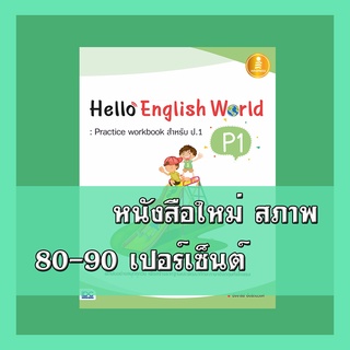 หนังสือ Hello English World P1 : Practice Workbook สำหรับ ป.1 8859161006091