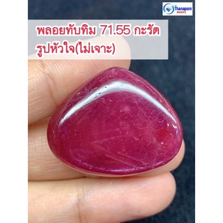 GSH00067 พลอยทับทิม 71.55 กะรัต(รูปหัวใจไม่เจาะ)สีแดงสวย