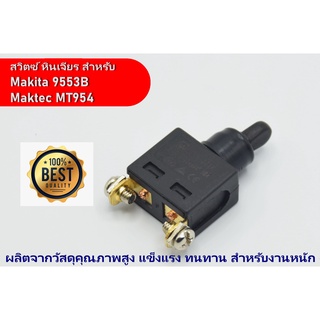 สวิตซ์ สำหรับ เครื่องเจียร 4 นิ้ว MAKITA รุ่น 9553B 9553BX 9553HBG 9500N และ Maktec รุ่น MT954 MT953 MT360