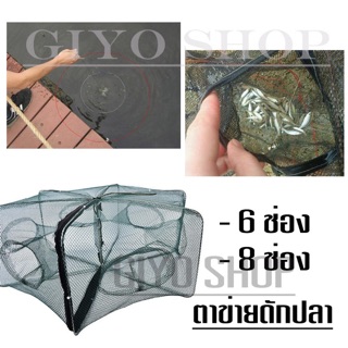 Giyo - อุปกรณ์จับกุ้ง ตาข่ายดักปลา ตาข่ายดักกุ้ง กระชังปลา พับเก็บได้ 6 ช่อง 8 ช่อง