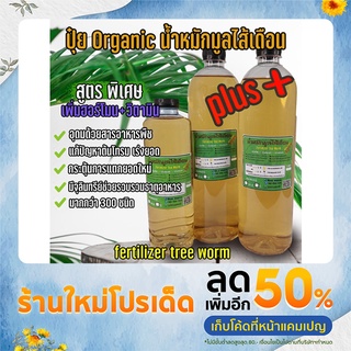 ปุ๋ยอินทรีย์ น้ำหมักมูลไส้เดือน!เข้มข้น (สูตรPlus+) ใช้น้อยเห็นผลเร็ว ธาตุอาหารสูง organic 100%