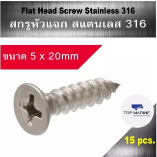 สกรู หัวแฉก สแตนเลส 316 flat head screw stainless 316 (5X20mm)