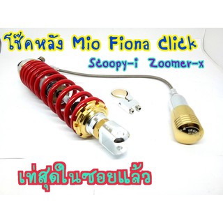 โช๊คหลัง Mio Fino click Scoopy-i Zoomer-x งานแก๊สแท้ สปริงเล็กแดงกระปุกแยก