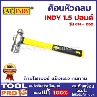 ค้อนหัวกลม INDY 2 ขนาด รุ่น CM-051 1 ปอนด์/CM-052 1.5 ปอนด์  ด้ามไฟเบอร์ แข็งแรง ทนทาน