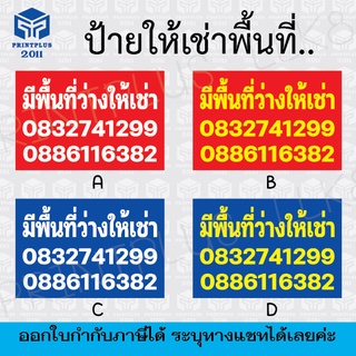 ป้ายพื้นที่ว่างให้เช่า ป้ายไวนิล ให้เช่า ป้ายให้เช่า ไวนิล ราคาถูก พับขอบตอกตาไก่ฟรี ราคาถูก / ออกใบกำกับภาษีได้