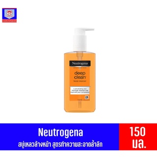 นูโทรจีนา Neutrogena ดีพ คลีน เฟเชียล คลีนเซอร์**แบบกลิ่นหอม 150 มล.**