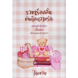 รวมเรื่องสั้นมันคือความรัก ( NC 18+ )  / ไหมขวัญ ( ทำมือ  ใหม่ )