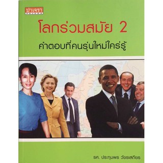 โลกร่วมสมัย 2 "คำตอบที่คนรุ่นใหม่ใคร่รู้" ปาเจรา