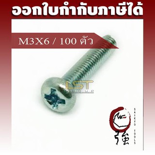 LST สกรู JP แฉกชุบขาว ขนาด M3-0.5 X 6 แพ๊ค 100 ตัว (LSTJPSCREWM3X6Q100P)